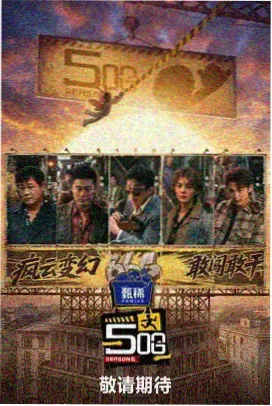 热门综艺